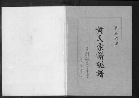 福建黄氏族谱-虎丘六叶黄氏宗谱.pdf电子版插图2