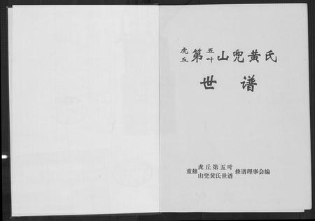 福建黄氏族谱-虎丘第五叶山兜黄氏世谱.pdf电子版插图2