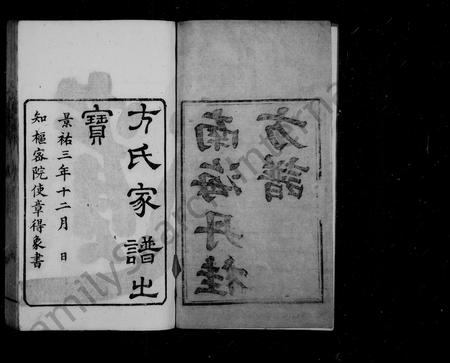 广东方氏族谱-南海丹桂方谱.pdf电子版插图2