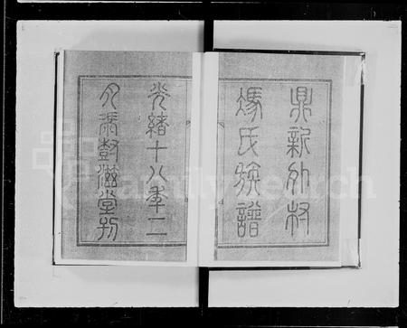 广东冯氏族谱-鼎新外村冯氏族谱 [8卷首1卷].pdf电子版插图2