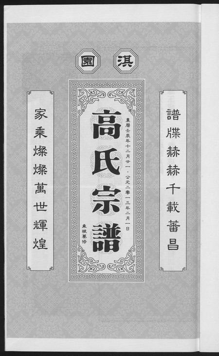 河南高氏族谱-淇园高氏宗谱.pdf电子版插图2