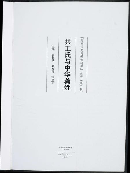 河南共工氏龚氏族谱-共工氏与中华龚姓. 河南历史与考古研究丛书.pdf电子版插图2