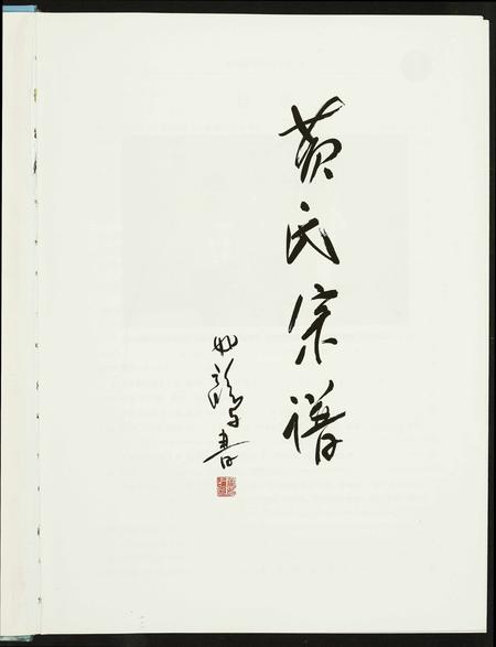 河南黄氏族谱-黄氏源流探溯.pdf电子版插图2