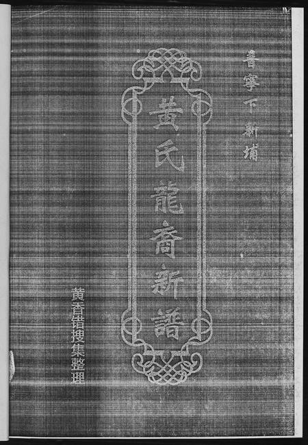 广东黄氏族谱-普甯下新埔.黄氏龙裔新谱.pdf电子版插图2