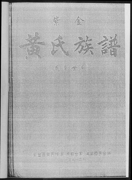 广东黄氏族谱-紫金黄氏族谱.虎裔世系.pdf电子版插图2