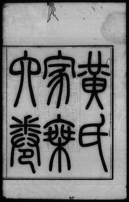 广东黄氏族谱-黄氏家乘 [6卷].pdf电子版插图2