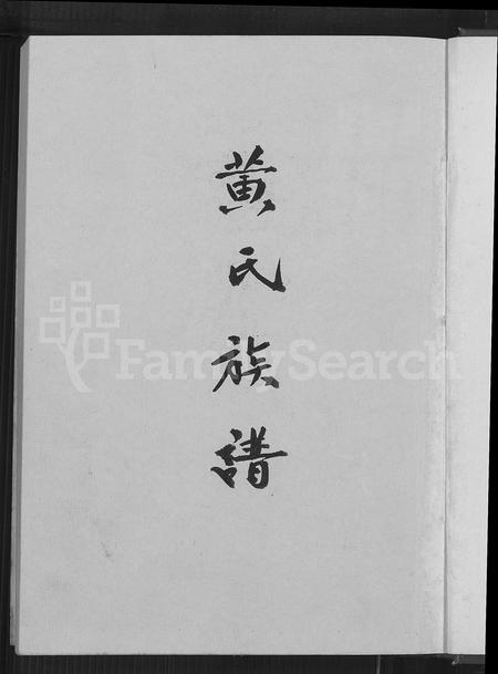 广东黄氏族谱-黄氏族谱.pdf电子版插图2