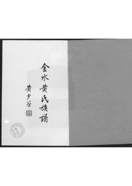 福建黄氏族谱-金水黄氏族谱.pdf电子版插图2