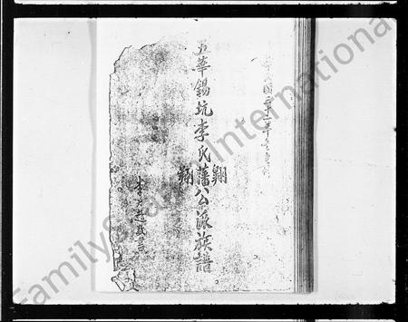 广东李氏族谱-五华锡坑李氏藩, 翱, 翔公派族谱.pdf电子版插图2