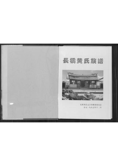 福建黄氏族谱-长桥黄氏族谱.pdf电子版插图2