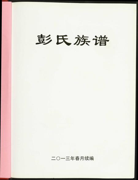 广东彭氏族谱-兴宁彭氏族谱.pdf电子版插图2