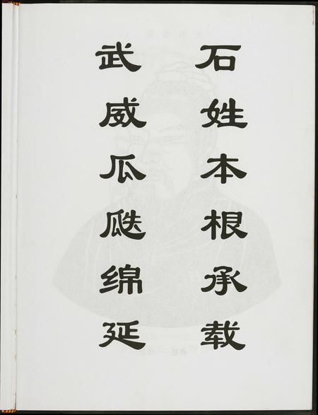 广东石氏族谱-武威石氏族谱.pdf电子版插图2
