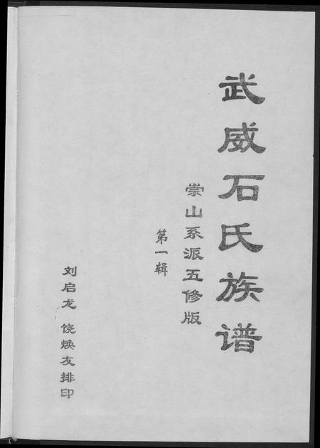 广东石氏族谱-武威石氏族谱崇山系派五修版.pdf电子版插图2