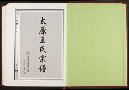 河南王氏族谱-太原王氏宗谱.pdf电子版插图2