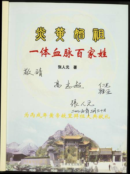 河南未知族谱-炎黄姓祖.一体血脉百家姓.pdf电子版插图2