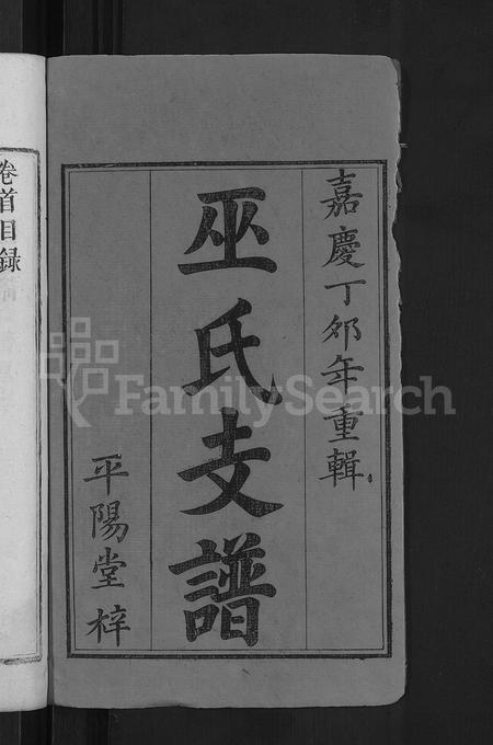 江西、广东巫氏族谱-万载巫氏支谱 [7卷,首1卷].pdf电子版插图2