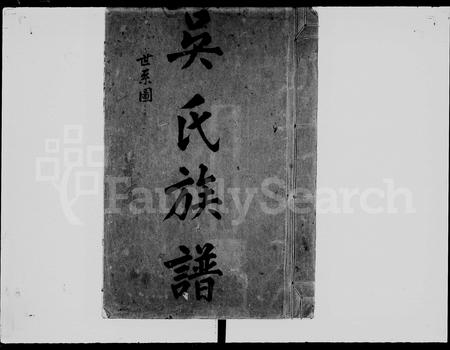 广东吴氏族谱-吴氏族谱 [11卷,含卷首].pdf电子版插图2