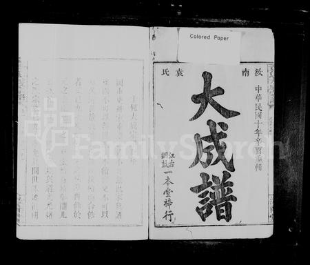 江西、广东袁氏族谱-袁氏大成宗谱 [8卷].pdf电子版插图2