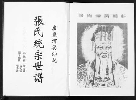 广东张氏族谱-广东省河婆汕尾张氏统宗世谱.pdf电子版插图2