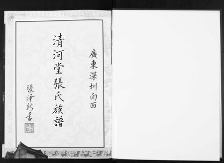 广东张氏族谱-深圳清河堂向西张氏族谱.pdf电子版插图2