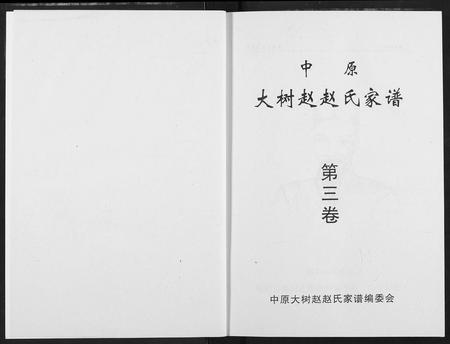 河南赵氏族谱-中原大树赵赵氏家谱.pdf电子版插图2
