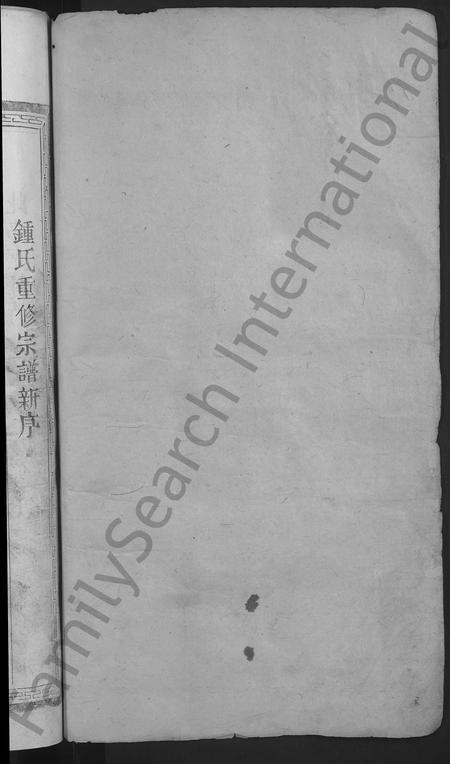 江西、广东、福建锺氏族谱-锺氏重修宗谱 [10卷].pdf电子版插图2