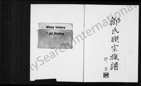 江西、广东邹氏族谱-邹氏联宗族谱.pdf电子版插图2