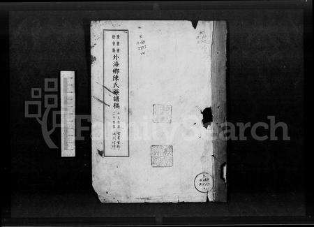 广东陈氏族谱-广东省新会县外海乡陈氏族谱稿.pdf电子版插图2