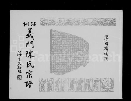 江西、广东、福建陈氏族谱-江州义门陈氏宗谱 = The Genealogy of Yimen Chen clan Jiangzhou, China.pdf电子版插图2