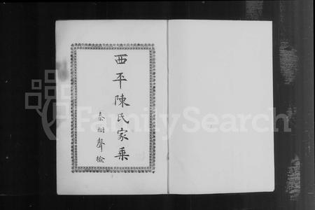 河南陈氏族谱-西平县权寨镇陈氏家乘 [6卷, 续编2卷及风土志].pdf电子版插图2