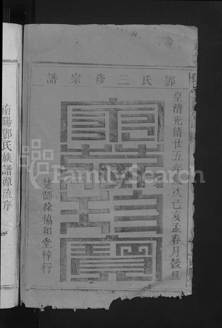 广东邓氏族谱-邓氏三修族谱 [不分卷].pdf电子版插图2