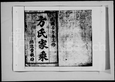 河南方氏族谱-金紫方氏族谱 [8卷]三修.pdf电子版插图2