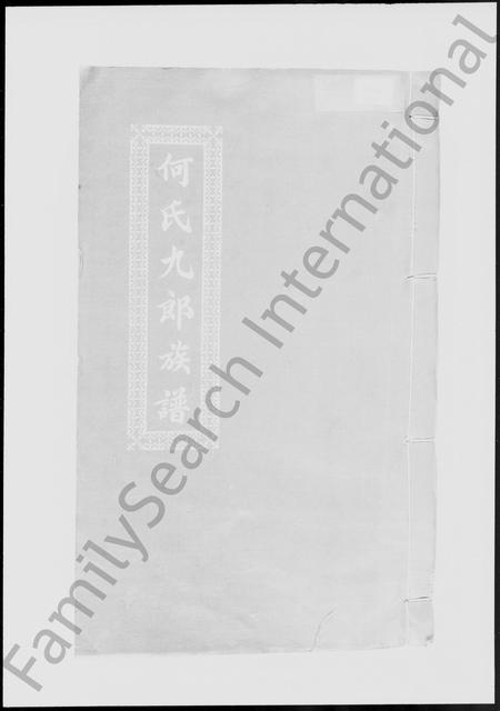 广东何氏族谱-何氏九郎族谱 [8卷].pdf电子版插图2