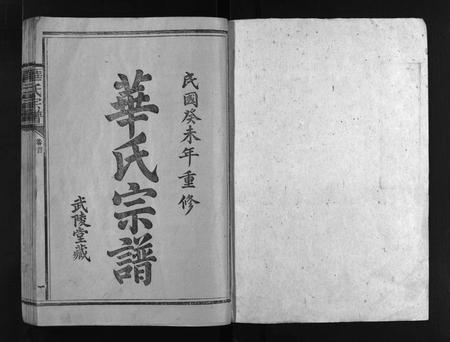 广东华氏族谱-武陵华氏宗谱 [11卷,及卷首].pdf电子版插图2