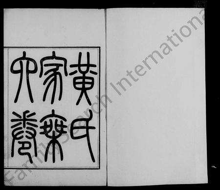 广东黄氏族谱-会城黄氏家乘 [7卷,含卷首].pdf电子版插图2