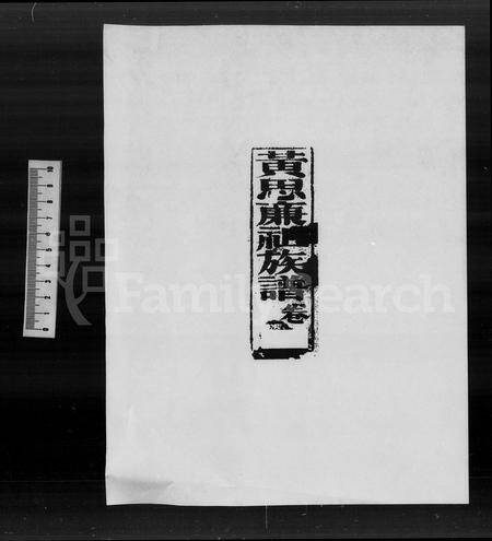 广东黄氏族谱-黄思廉祖族谱 [3卷].pdf电子版插图2