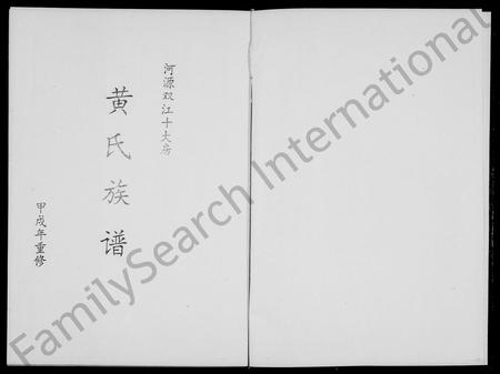 广东黄氏族谱-黄氏族谱 _ 河源双江十大房 [3卷].pdf电子版插图2