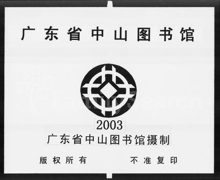 广东霍氏族谱-南海佛山霍氏族谱 [11卷].pdf电子版插图2