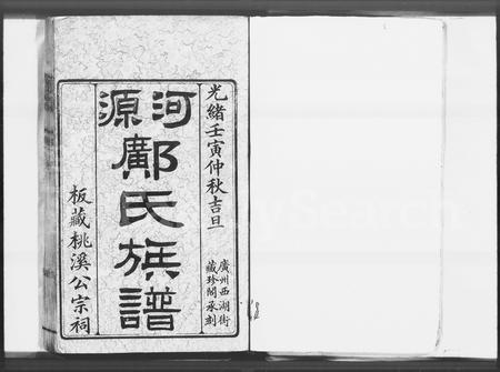 广东邝氏族谱-河源邝氏族谱 [4卷].pdf电子版插图2
