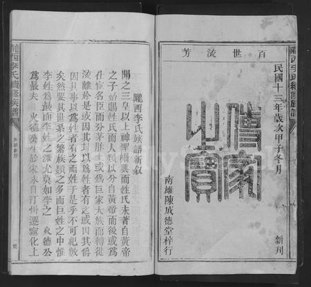 广东李氏族谱-陇西李氏续修族谱 [不分卷].pdf电子版插图2