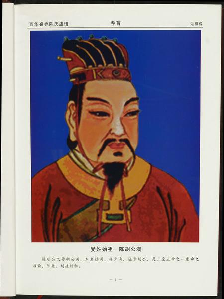 福建陈氏族谱-西华岭兜陈氏族谱.pdf电子版插图2 福建陈氏族谱-西华岭兜陈氏族谱.pdf电子版插图2