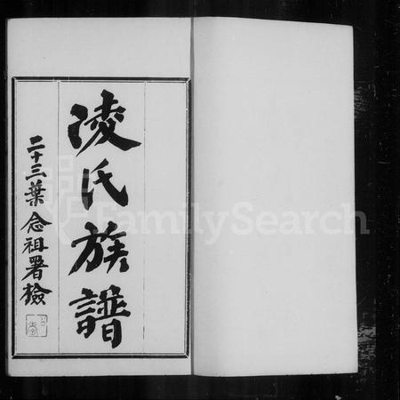 广东凌氏族谱-番禺潭溪凌氏族谱 [12卷].pdf电子版插图2