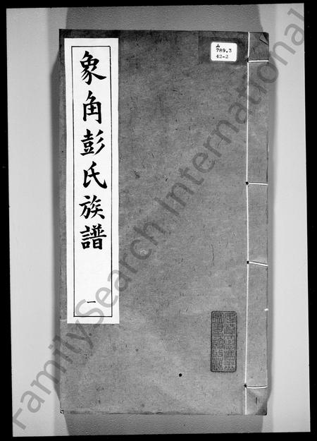广东彭氏族谱-象角彭氏族谱.pdf电子版插图2