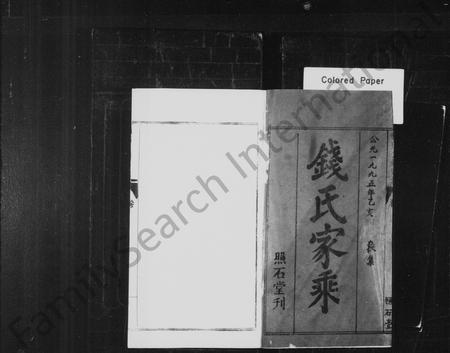 河南钱氏族谱-钱氏二修宗谱 [16卷].pdf电子版插图2