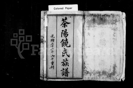 广东饶氏族谱-茶阳饶氏族谱.pdf电子版插图2