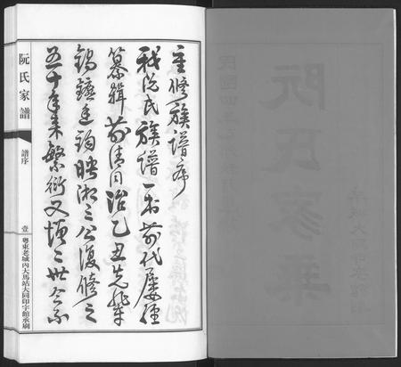 广东阮氏族谱-阮氏家乘 [不分卷].pdf电子版插图2
