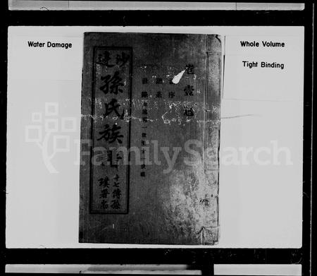 广东孙氏族谱-沙边孙氏族谱 [4卷].pdf电子版插图2