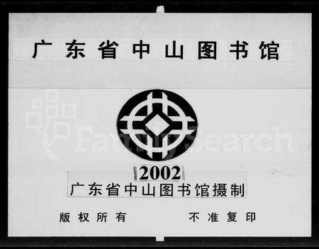 广东谭氏族谱-高明三玉谭氏族谱 [18卷].pdf电子版插图2