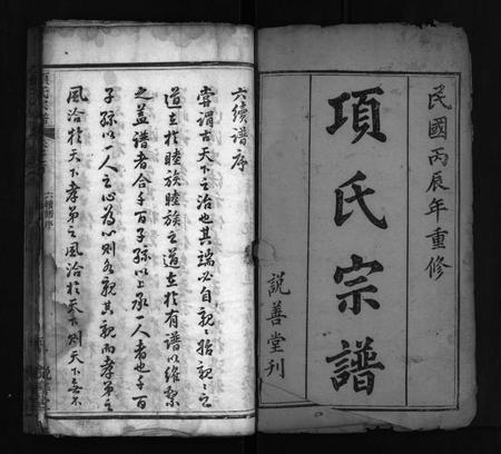 河南项氏族谱-项氏宗谱 [16卷,首1卷].pdf电子版插图2