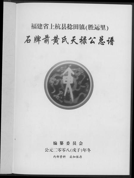福建黄氏族谱-黄氏天禄公总谱.pdf电子版插图2